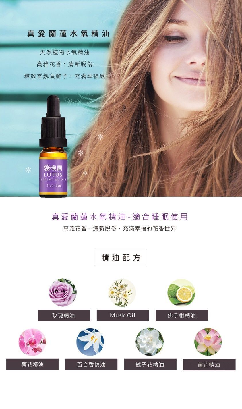 【璣園 DON DU CIEL】真愛蘭蓮/清淨神怡 水氧精油 10ml