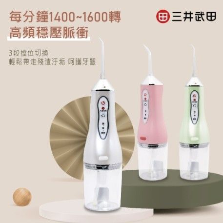 三井武田USB充電可攜式強效沖牙機(4種噴嘴)-白色