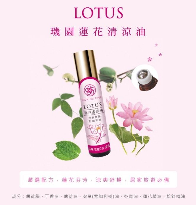 【璣園 DON DU CIEL】蘭花白花油/蓮花清涼油 5ml