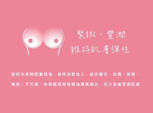 【璣園 DON DU CIEL】逆時光美胸緊實精油