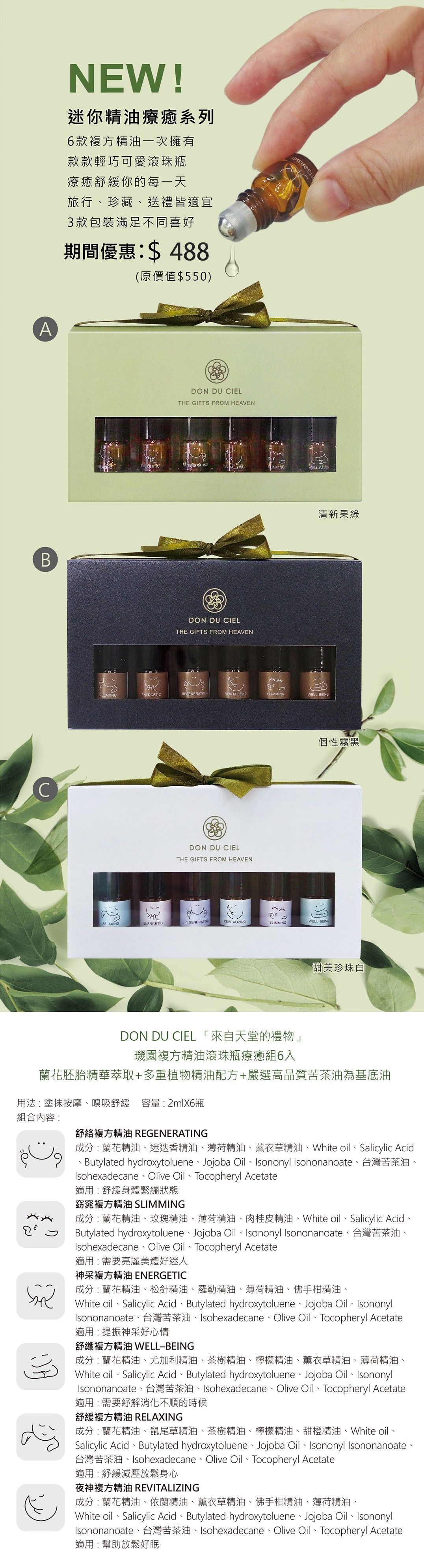 【璣園 DON DU CIEL】迷你精油療癒組(6入)