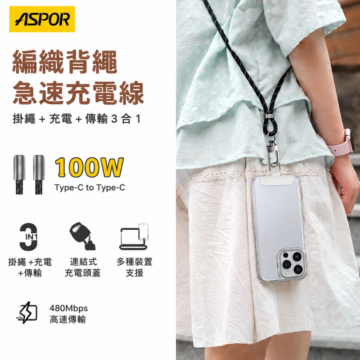 【ASPOR】 編織背繩急速充電線|100W Type-C to Type-C|手機掛繩+充電+資料傳輸 3合1