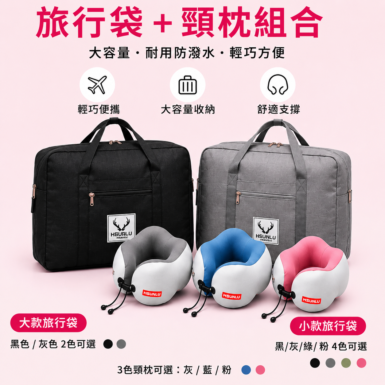 旅行必備一次GET｜HsunLu 大容量旅行袋＋舒適護頸枕
