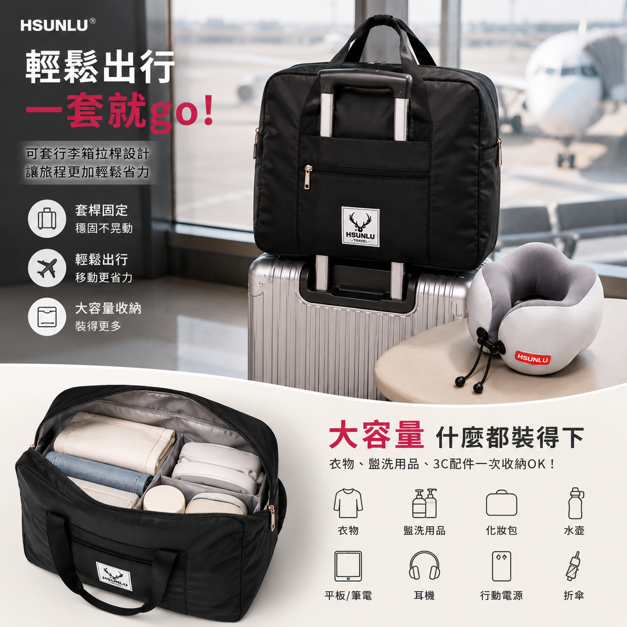 旅行必備一次GET｜HsunLu 大容量旅行袋＋舒適護頸枕