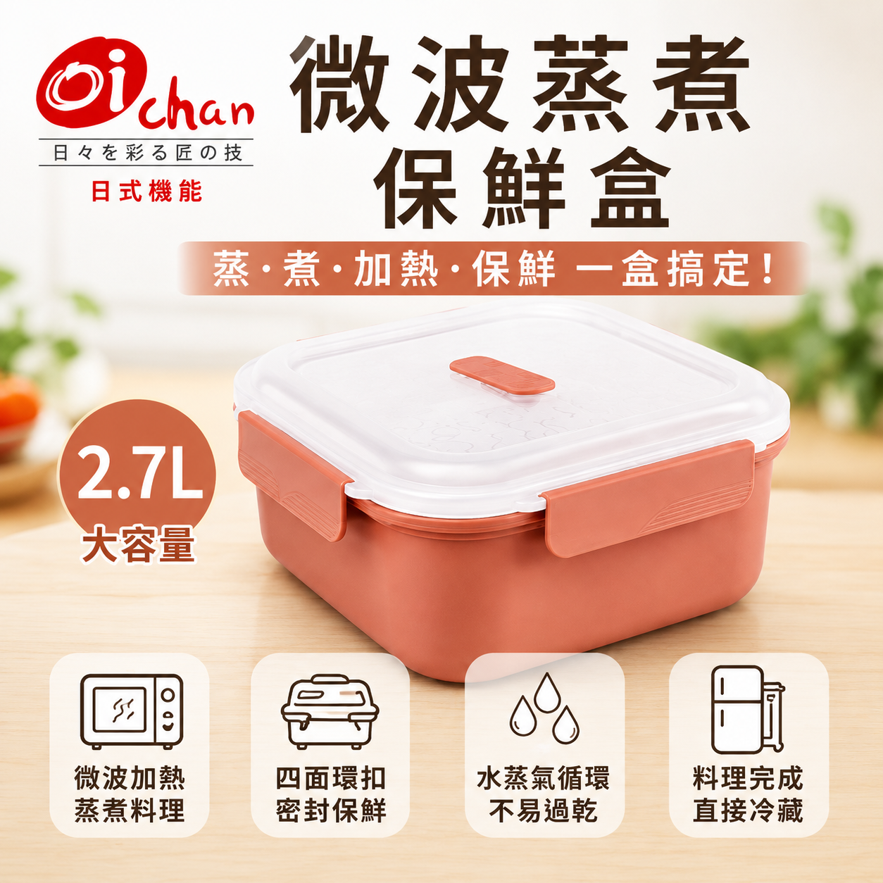 【 OICHAN】 微波蒸煮保鮮盒 2.7L