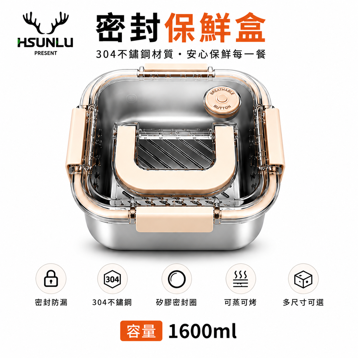 HSUNLU加厚密封保鮮盒/304不銹鋼/1600ML自帶便利提把