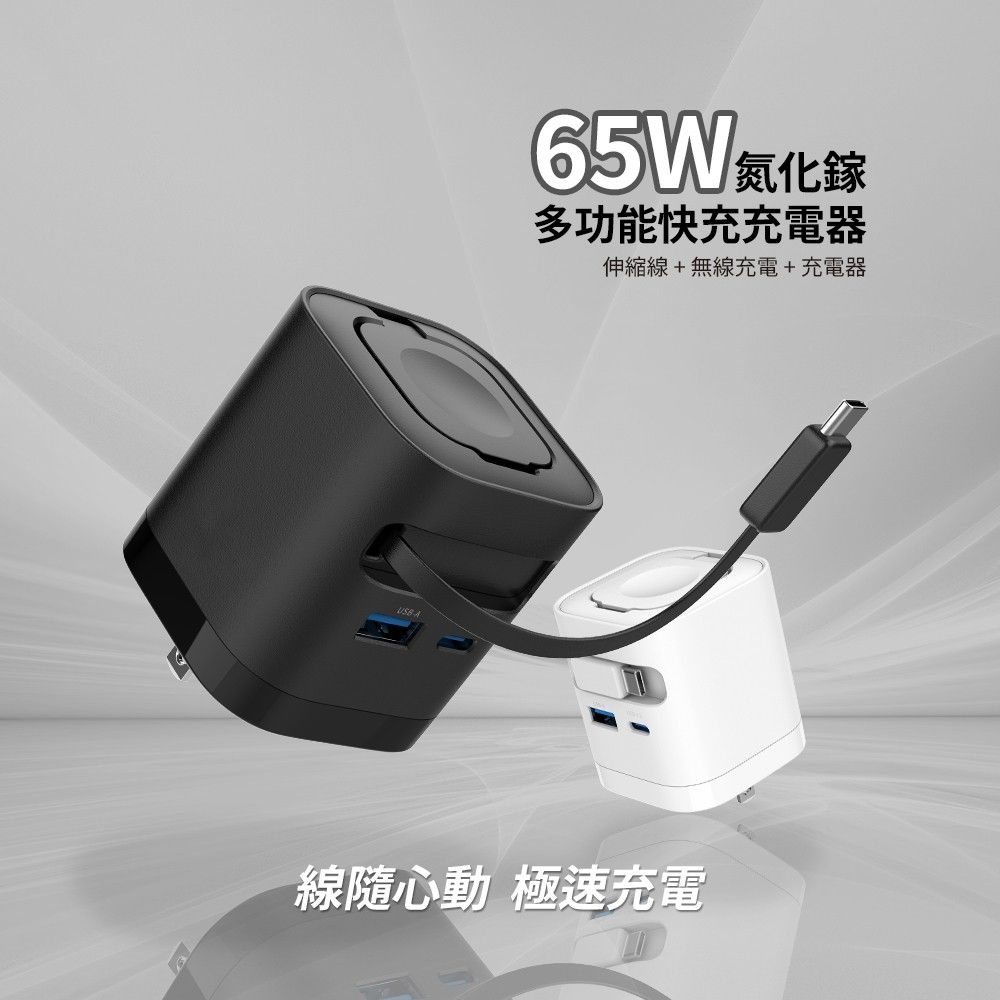 65W GaN 氮化鎵 四合一快充充電器