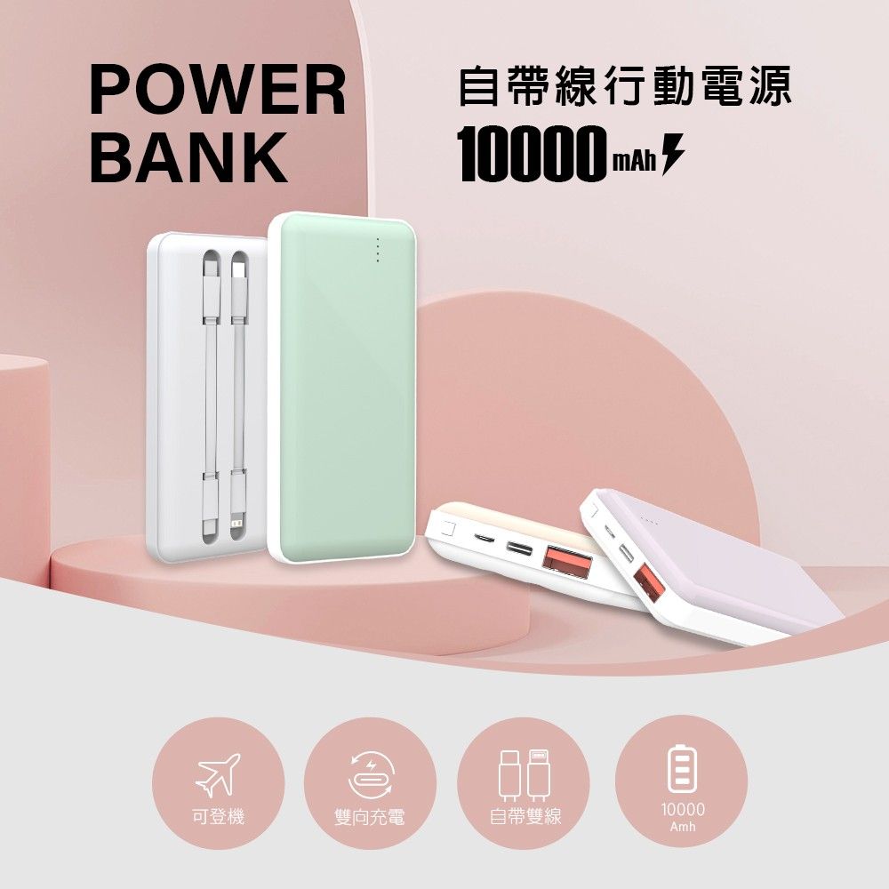 MCK-NP1S 20W 自帶雙線快充行動電源 10000mAh 四色 下單時備注