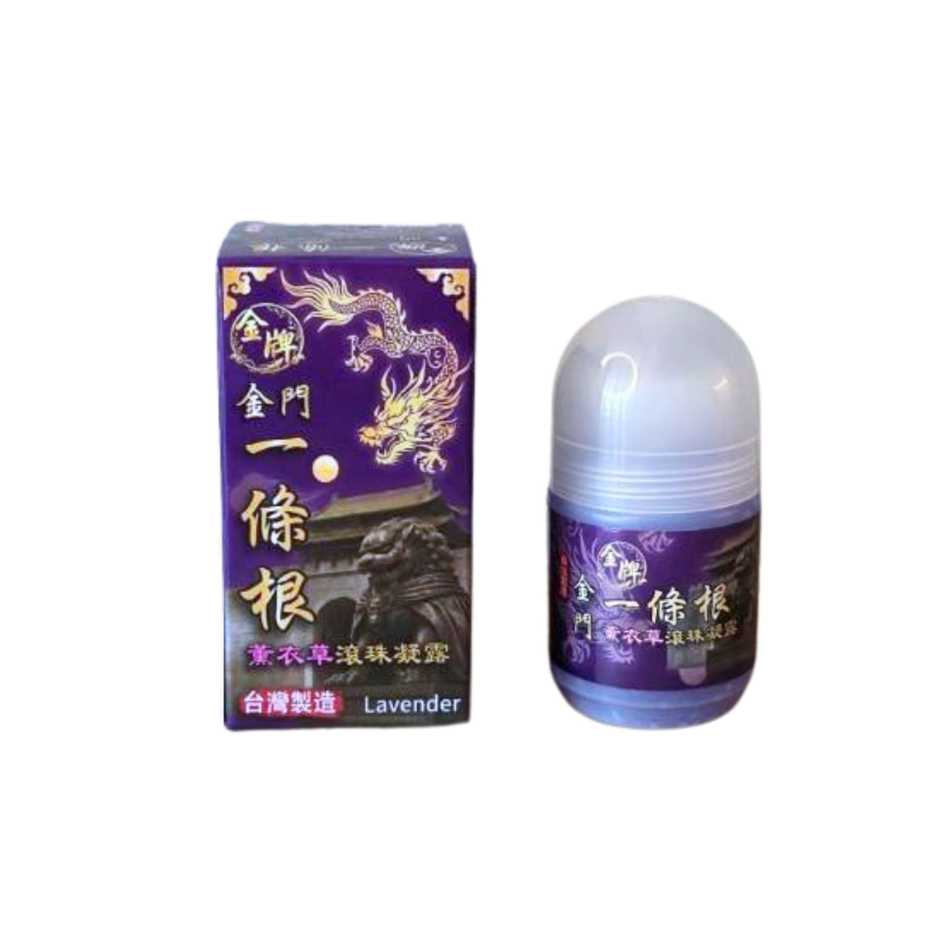 金牌金門一條根雙款滾珠組｜薰衣草40ml＋玻璃滾珠10ml
