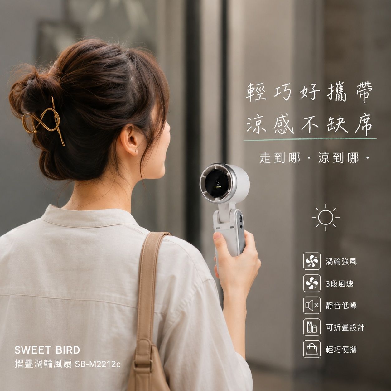 SWEET BIRD 摺疊渦輪風扇 SB-M2212c