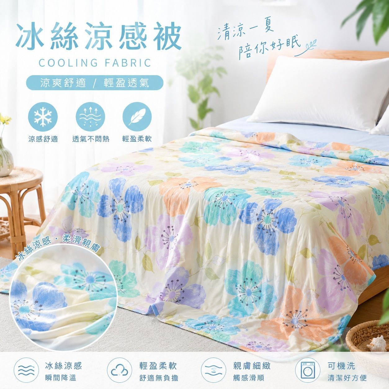 透氣、涼感、機能冰絲涼感被 ★ 夏日特選寢具★
