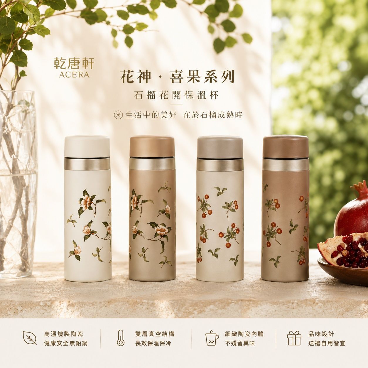 乾唐軒 ACERA 花神・喜果系列 活瓷保溫杯 330ml