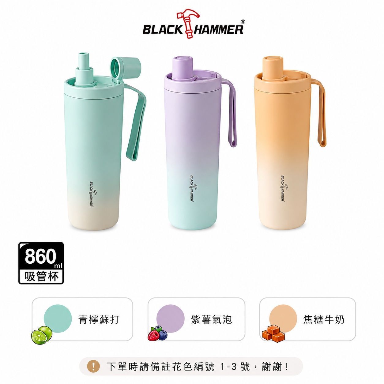 BLACK HAMMER 316不鏽鋼保溫保冰吸管杯 860ml 附吸管 大容量提把隨行杯