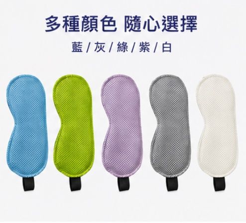台灣製 華楙快熱2.0石墨烯3D護眼罩(藍/灰/綠/紫/白)
