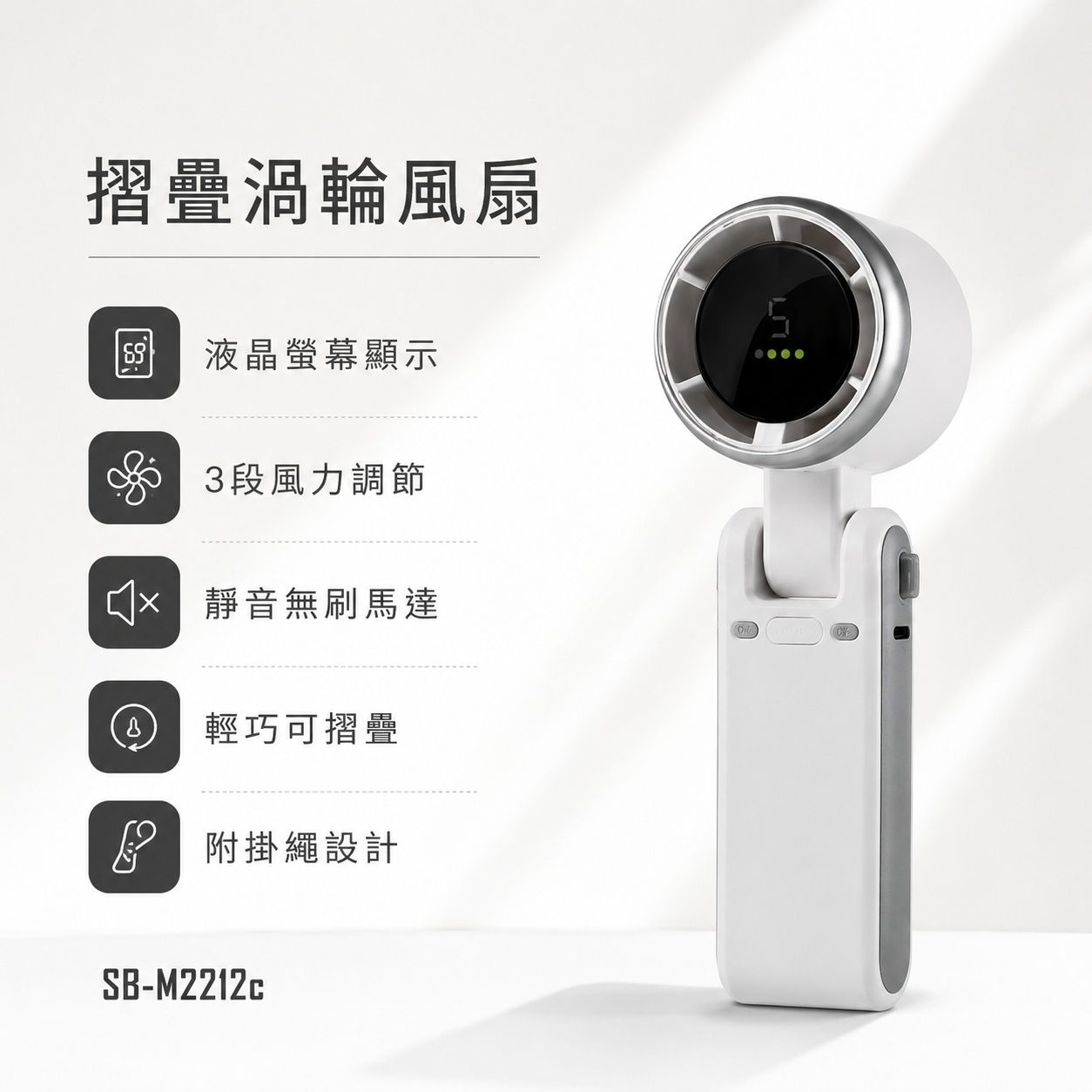 SWEET BIRD 摺疊渦輪風扇 SB-M2212c