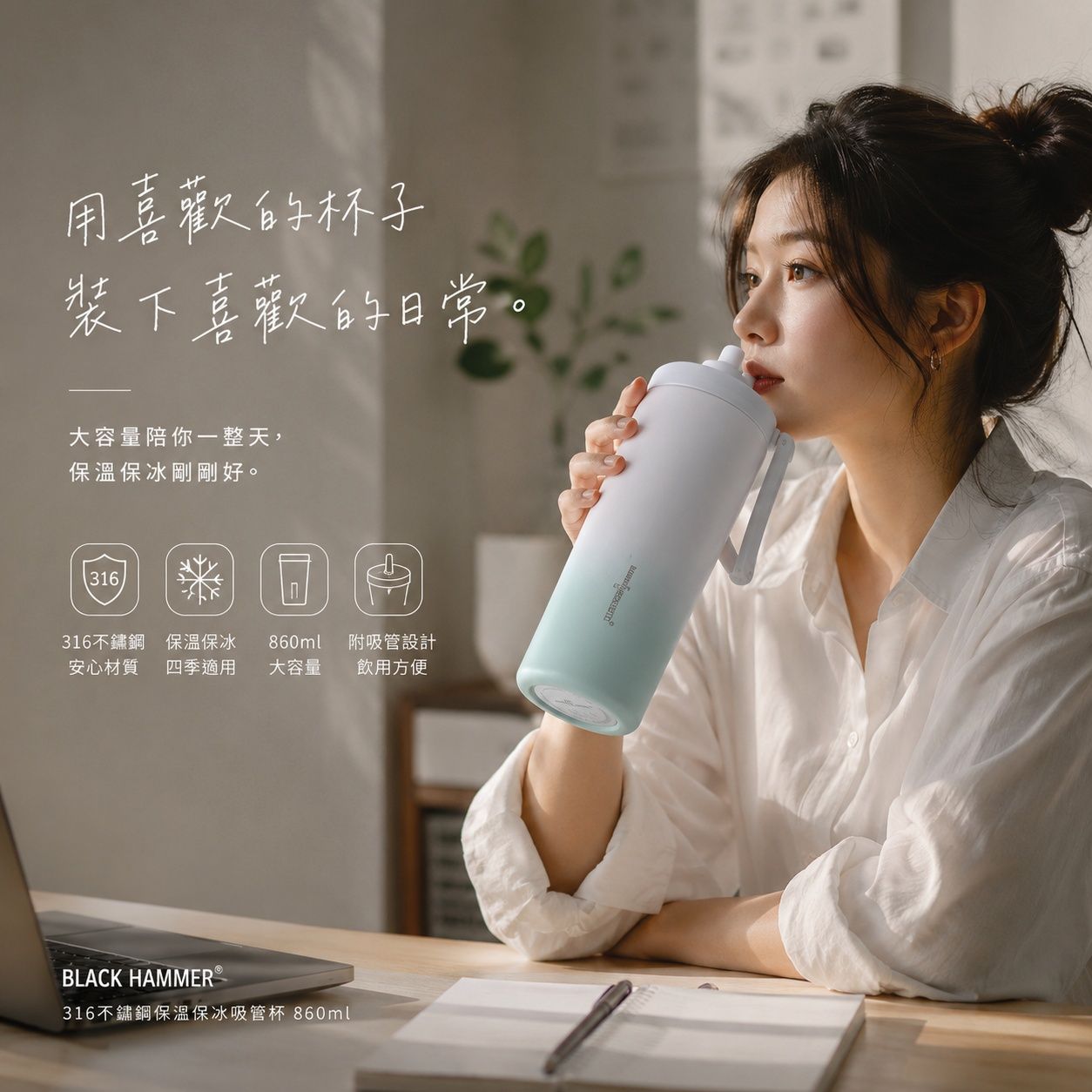 BLACK HAMMER 316不鏽鋼保溫保冰吸管杯 860ml 附吸管 大容量提把隨行杯