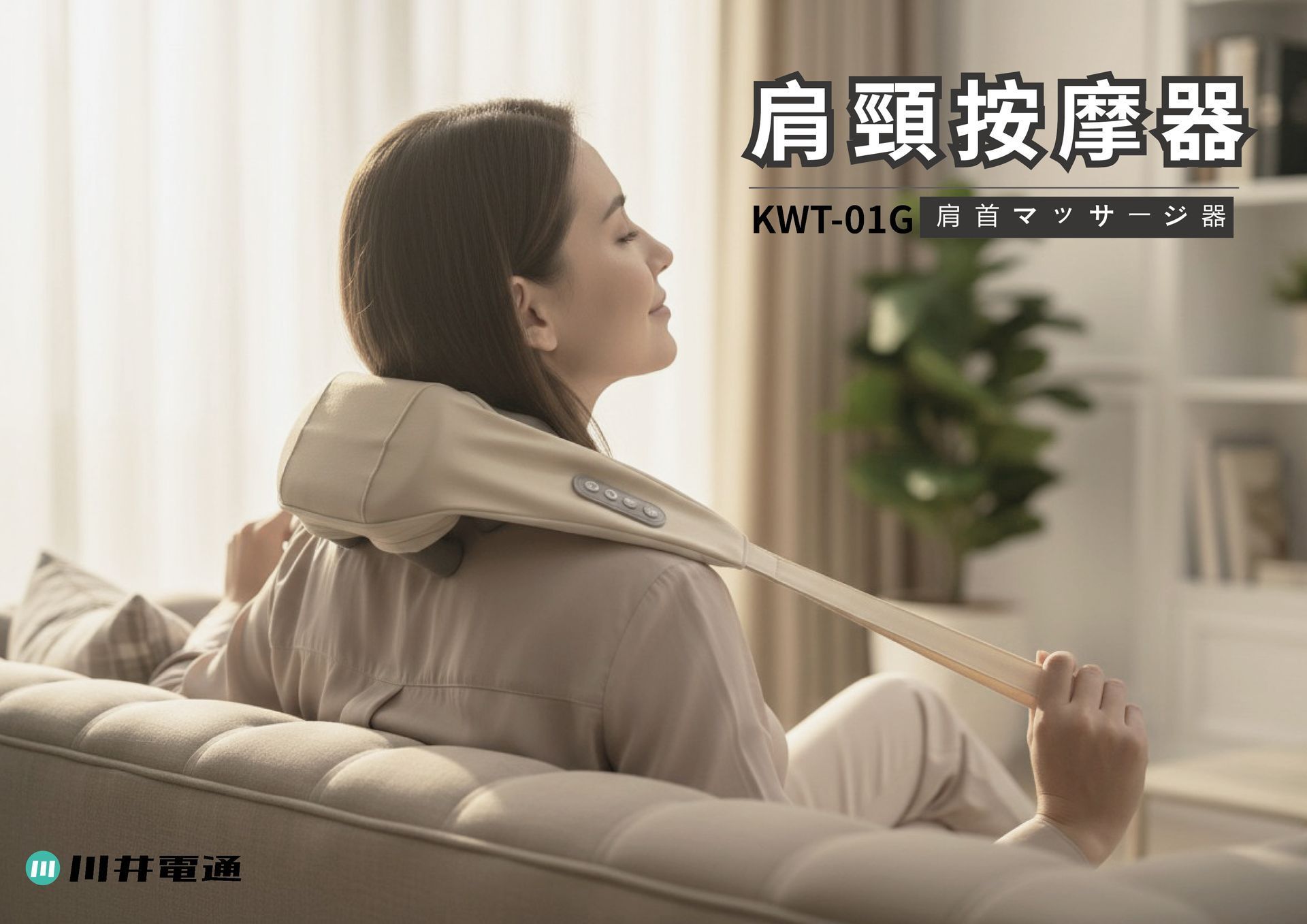 【川井電通KAWATEC】肩頸按摩器
