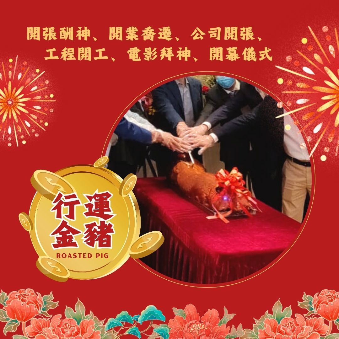 People's hands on a roasted pig on a red table. Chinese text and gold coins. Red background with flowers and fireworks.
