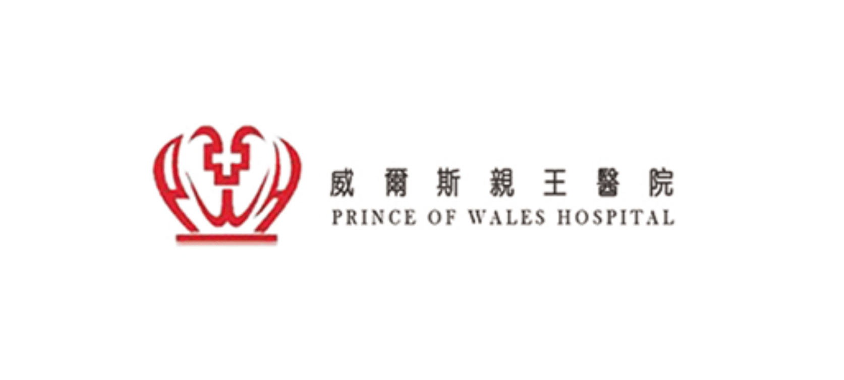 Logo of Prince of Wales Hospital, featuring a red crown emblem and text in Chinese and English.