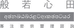 般若心田