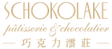Logo for Schokolake, a patisserie and chocolatier, with the brand name in English and Chinese characters.