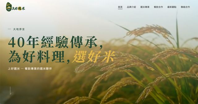 上選好米，精選台灣在地白米 - 食品供應企業網站｜合手品牌行銷｜食品供應