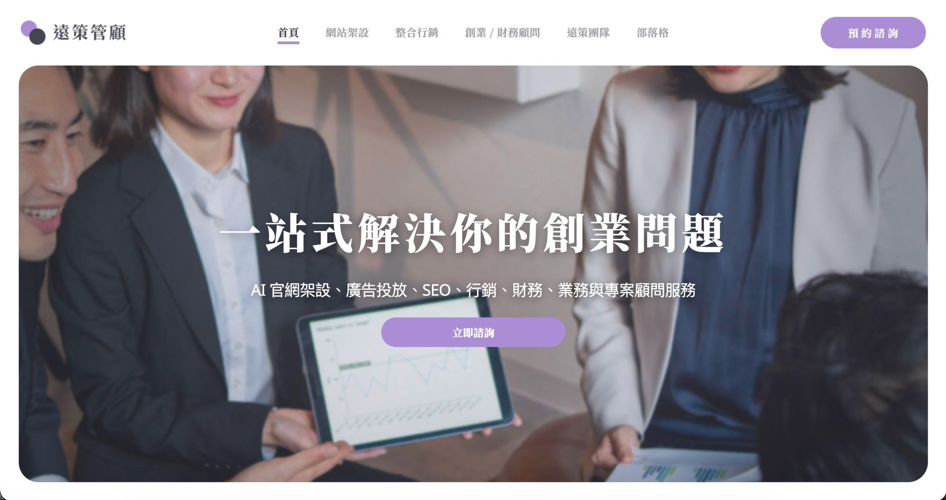 遠策管顧公司形象網站｜合手品牌行銷