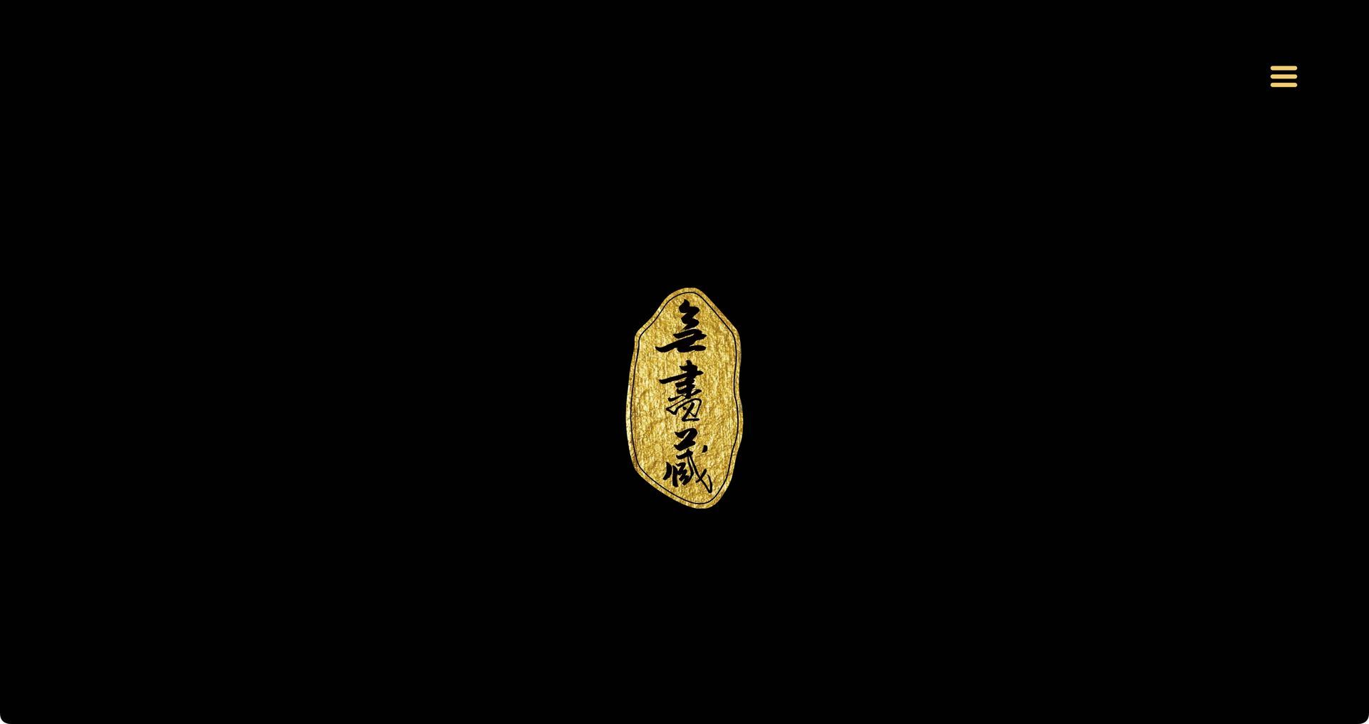 無盡藏藝術品展示、藝術空間形象網站｜合手品牌行銷｜畫廊藝術品展示空間形象網站