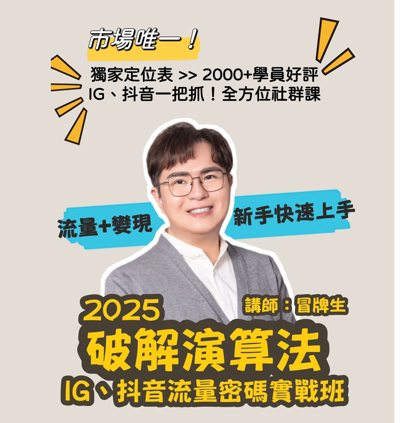 冒牌生，社群達人，美業行銷