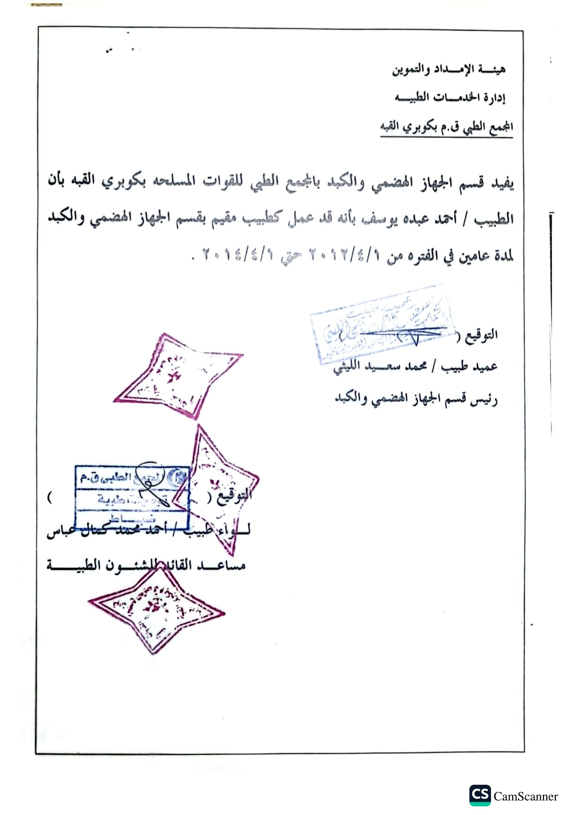 شهادة دكتور احمد عبد يوسف جهاز هضمي ومناظير 6