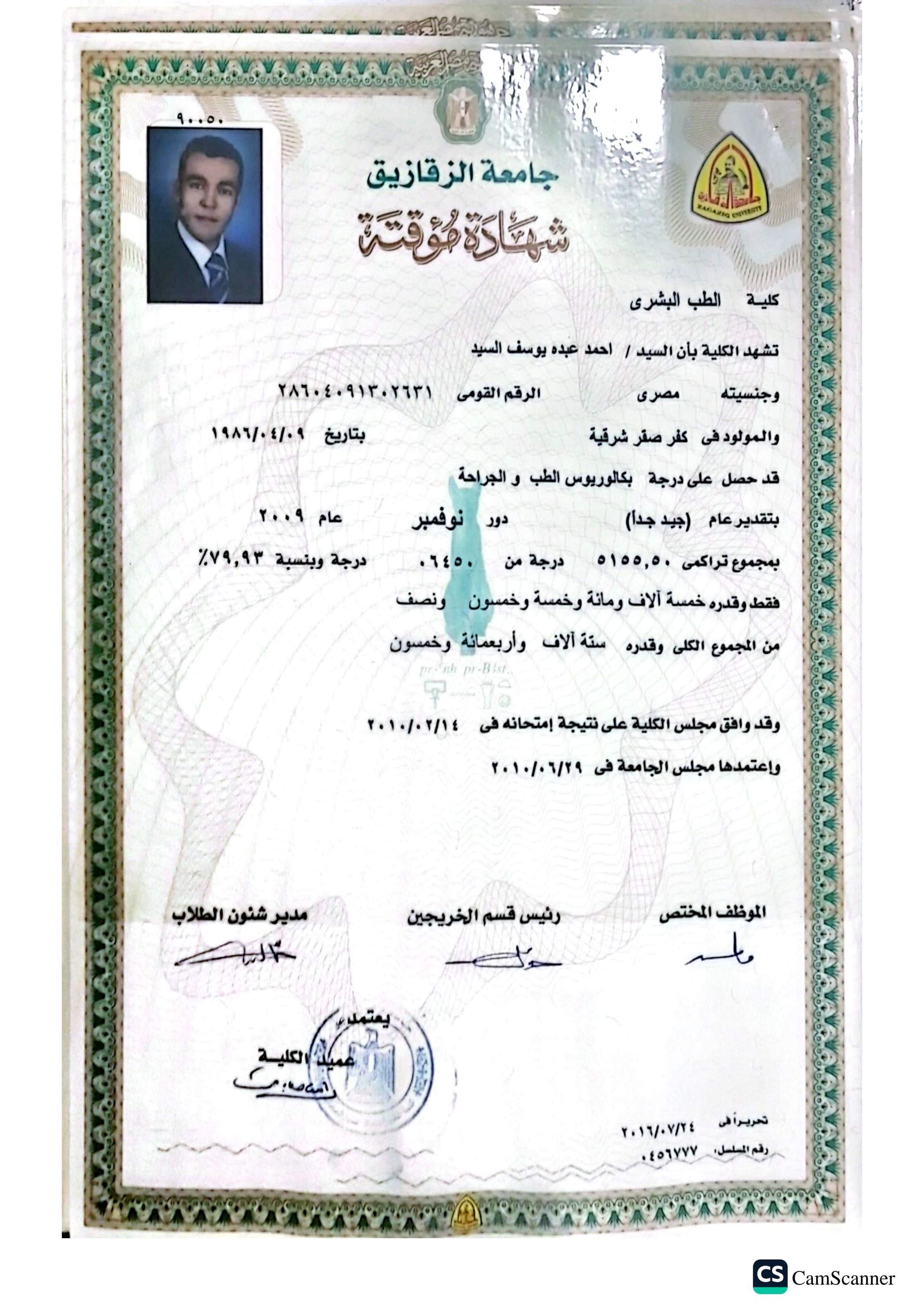 شهادة دكتور احمد عبد يوسف جهاز هضمي ومناظير 5