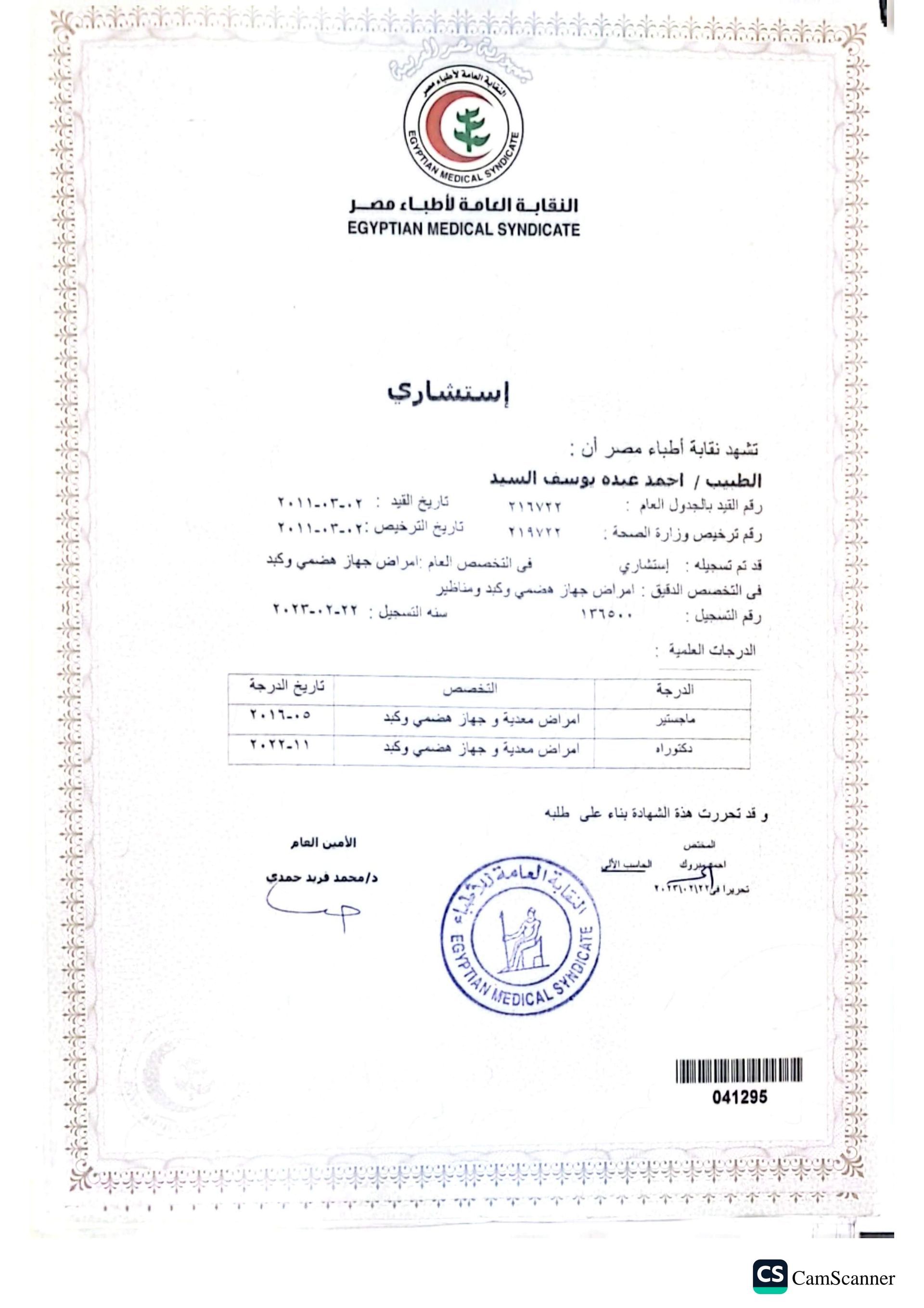 شهادة دكتور احمد عبد يوسف جهاز هضمي ومناظير 9