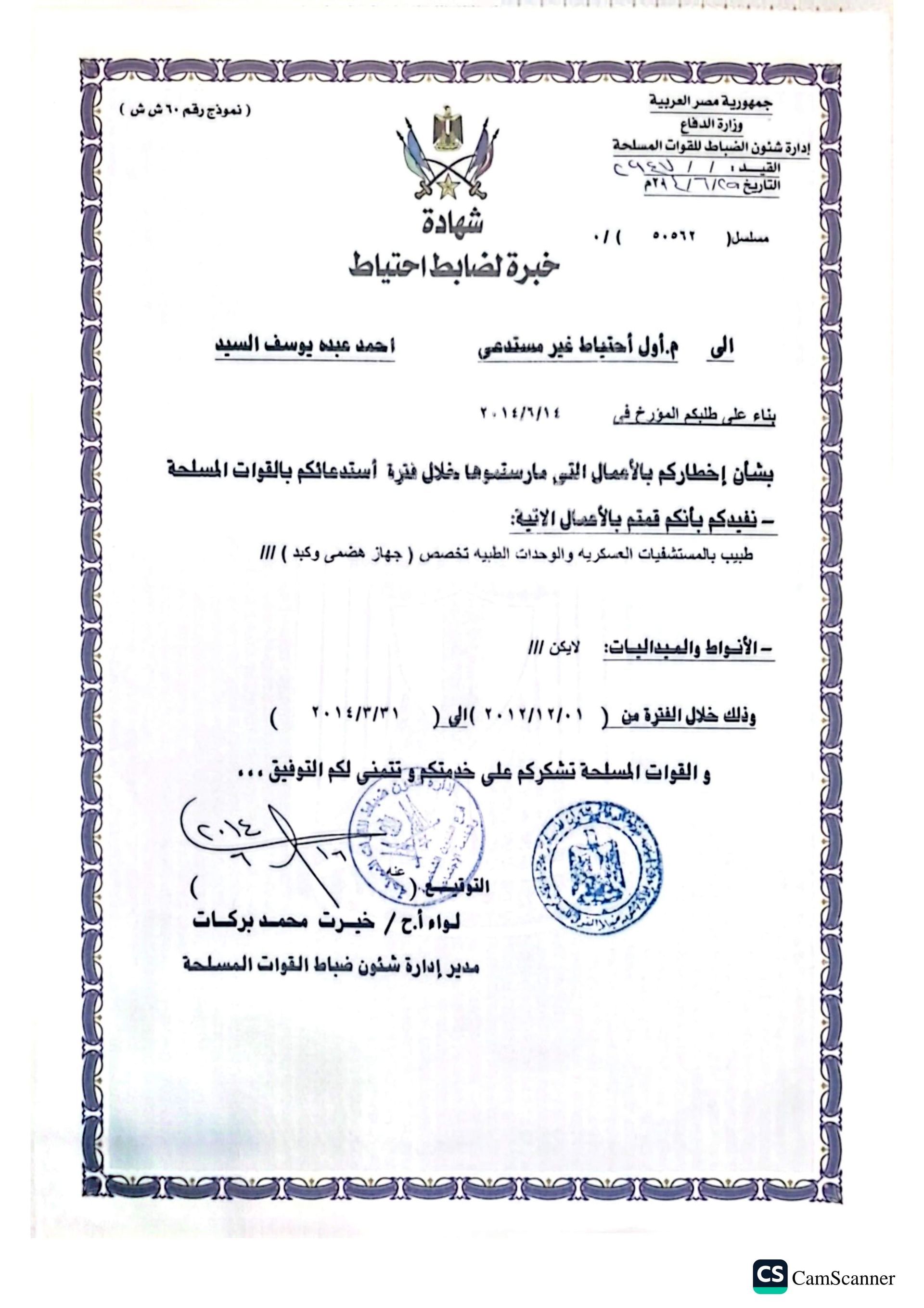 شهادة دكتور احمد عبد يوسف جهاز هضمي ومناظير 7