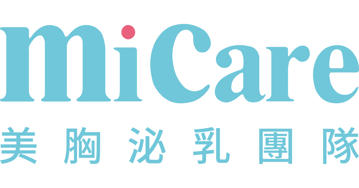 micare美胸泌乳團隊