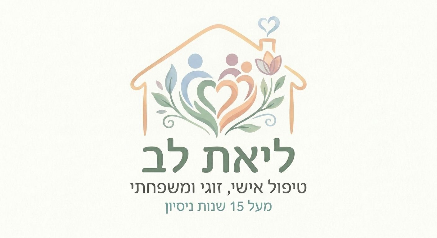 יעוץ זוגי-ליאת רוזנשטיין יעוץ זוגי-ליאת רוזנשטיין