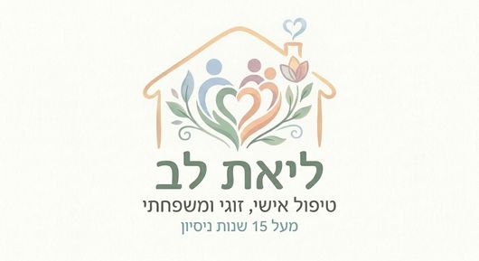 יעוץ זוגי-ליאת רוזנשטיין יעוץ זוגי-ליאת רוזנשטיין