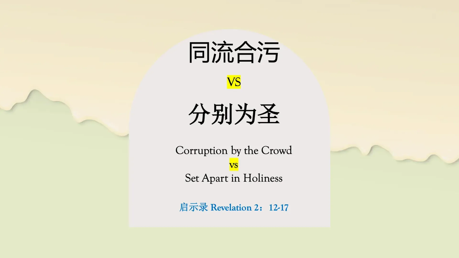 Chinese presentation slide with pale green background and large title “分灿为圣” under “同流合污” text.