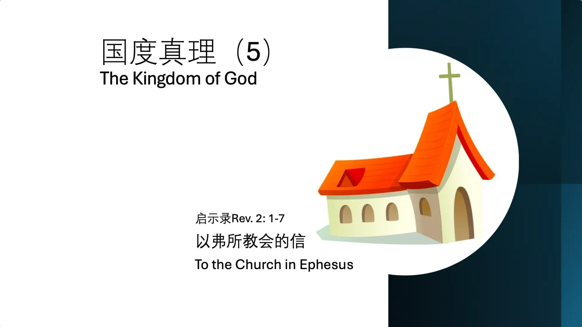 Title slide for “The Kingdom of God,” with Chinese text and a small church illustration on a blue background