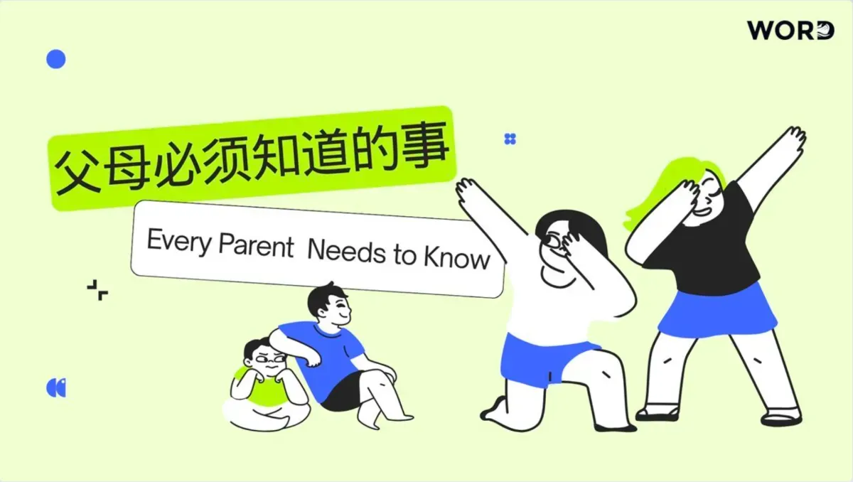 Cartoon of two adults and a child with Chinese and English text about parents needing to know.