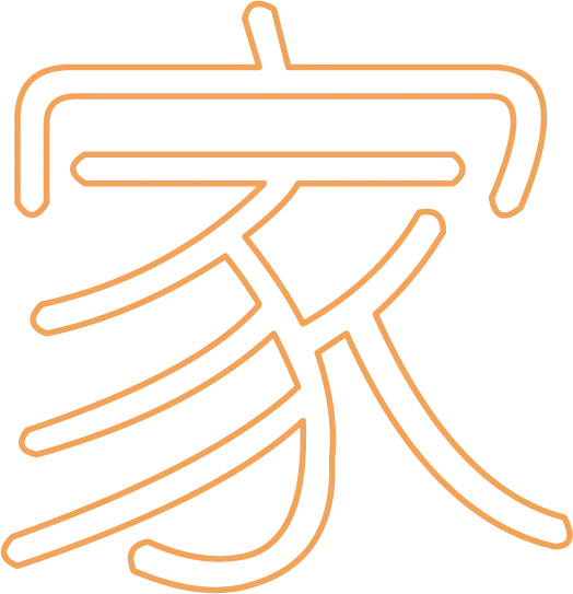 Orange outlined Chinese character on a white background