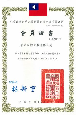 東田國際,太陽能領導品牌,節能,太陽能,綠電,太陽能發電,綠能,一站式整合服務,被動收入,屋頂出租,免費建置太陽能,太陽光電,再生能源,太陽能遮陽棚,太陽能隔熱棚,太陽能屋頂,碳權