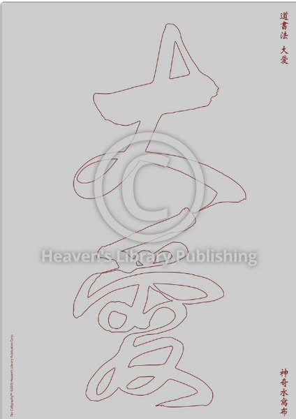 Greatest Love - Da Ai Calligraphy water paper Healing Source Calligraphy, the healing field, finger meditation, breathe meditation and wellness, quantum healing meditation