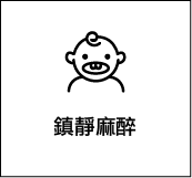舒眠治療