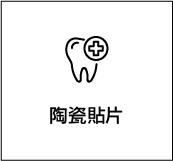陶瓷貼片