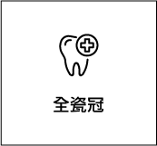 全瓷冠