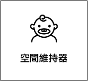 空間維持器