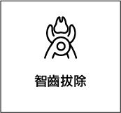 智齒拔除