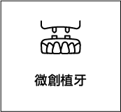 一副牙齒的黑白圖標,上面有中文文字。