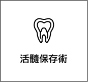 活髓保存術