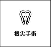 根尖手術